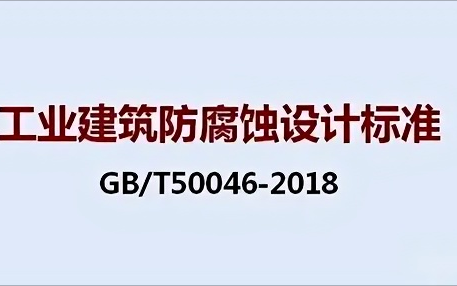 辽宁《工业建筑防腐蚀设计标准》（GB/T50046-2018）