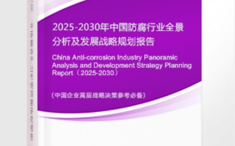 辽宁安特佳防腐为您解读2025防腐行业市场规模及未来趋势分析