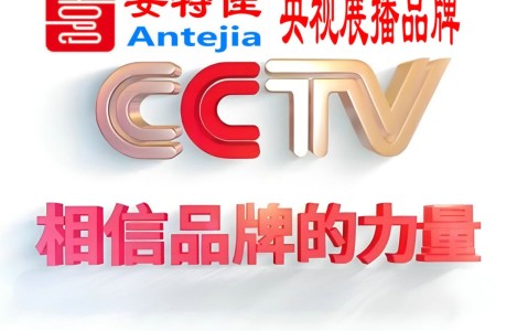 辽宁喜邦地坪-安特佳防腐涂料荣登CCTV央视展播