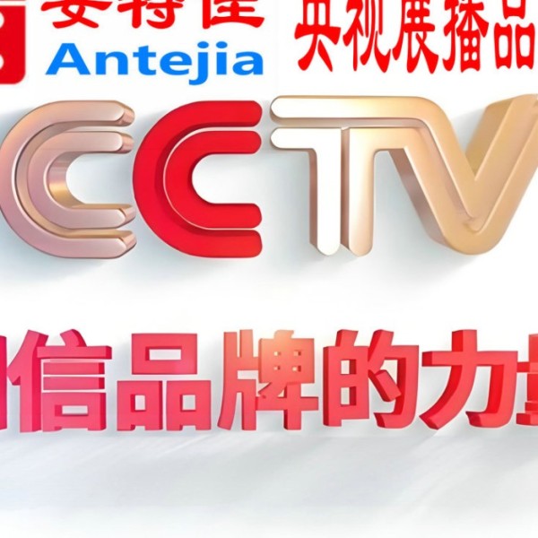 辽宁喜邦地坪-安特佳防腐涂料荣登CCTV央视展播